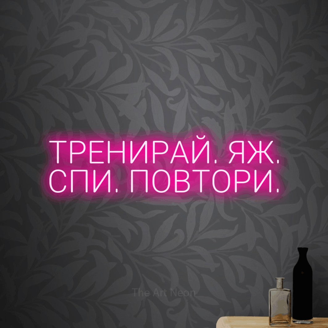 LED neon sign reading “ТРЕНИРАЙ. ЯЖ. СПИ. ПОВТОРИ.”, arranged in two lines.
