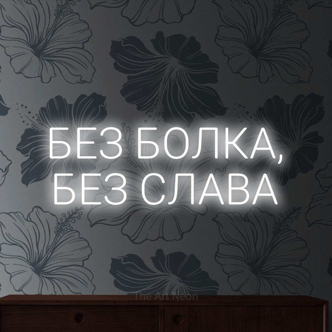 LED neon sign reading “БЕЗ БОЛКА, БЕЗ СЛАВА”, arranged in two lines.