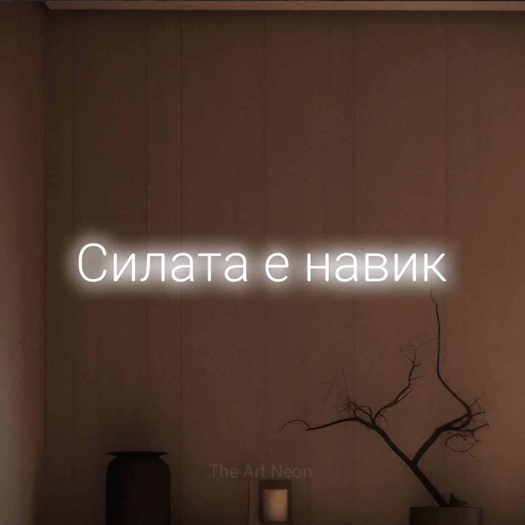 LED neon sign reading “Силата е навик”, arranged in a single line.