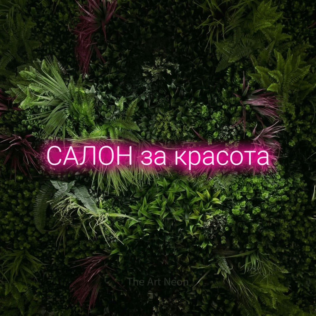 LED neon sign reading “САЛОН за красота”, arranged in a single line.