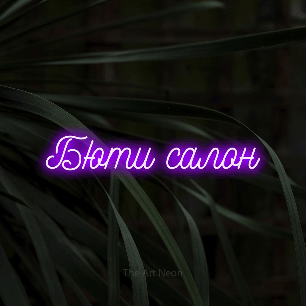 LED neon sign reading “Бюти салон”, arranged in a single line.