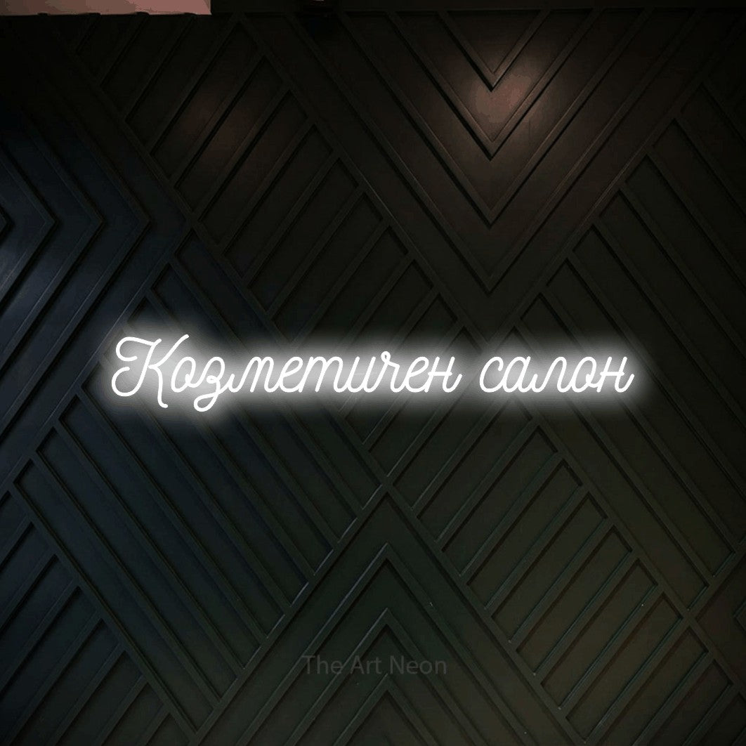 LED neon sign reading “Козметичен салон”, arranged in a single line.