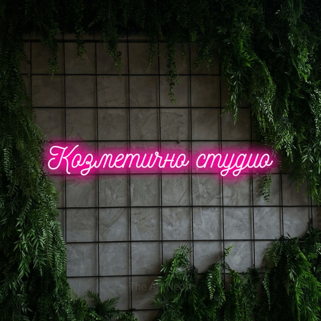 LED neon sign reading “Козметично студио”, arranged in a single line.