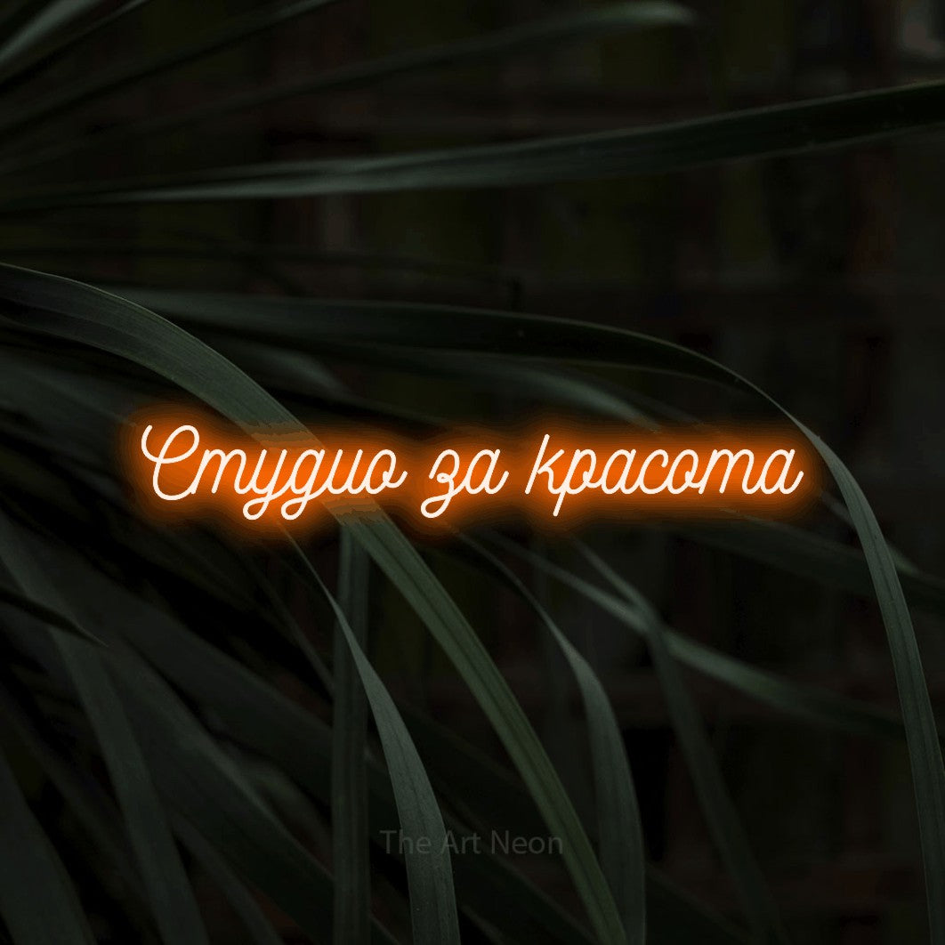 LED neon sign reading “Студио за красота”, arranged in a single line.