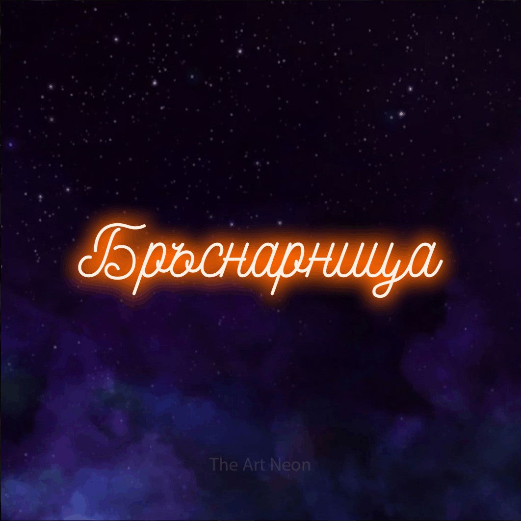 LED neon sign reading “Бръснарница”, arranged in a single line.