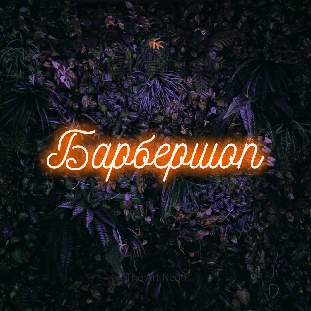 LED neon sign reading “Барбершоп”, arranged in a single line.