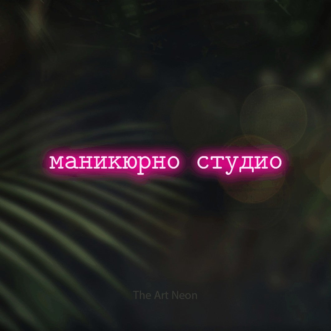LED neon sign reading “маникюрно студио”, arranged in a single line.