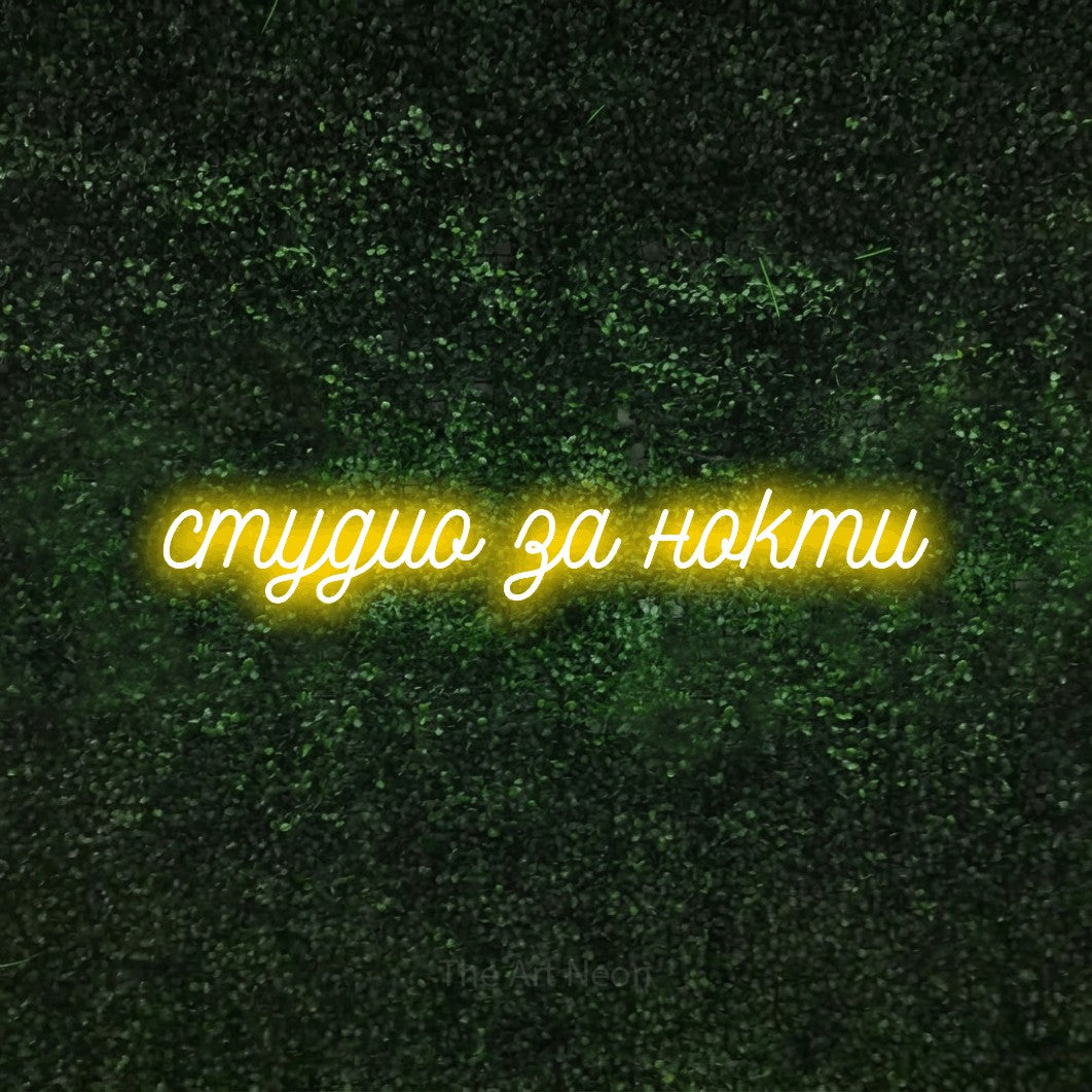 LED neon sign reading “студио за нокти”, arranged in a single line.