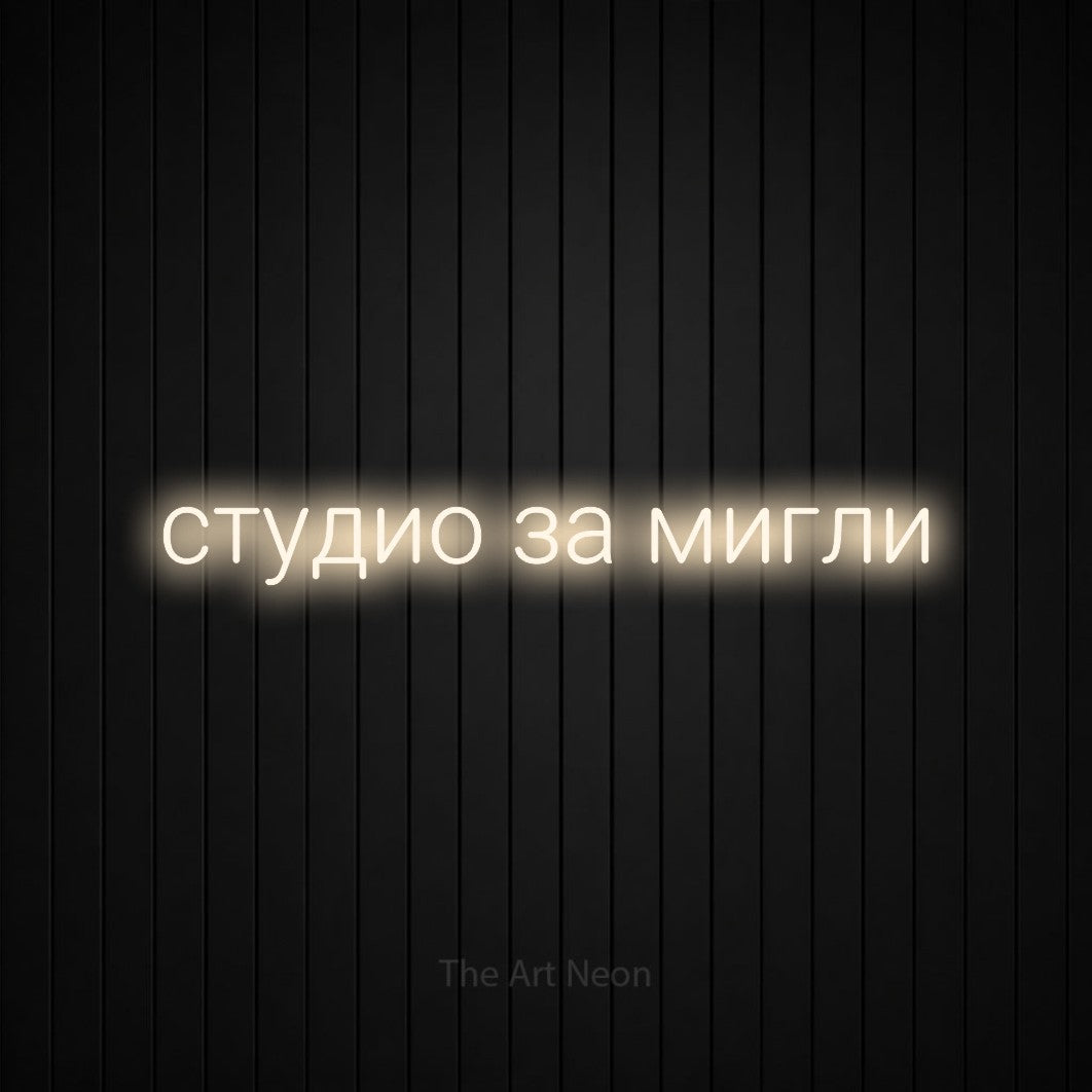 LED neon sign reading “студио за мигли”, arranged in a single line.