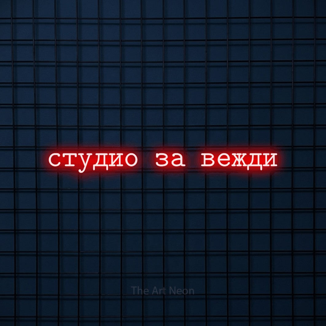LED neon sign reading “студио за вежди”, arranged in a single line.