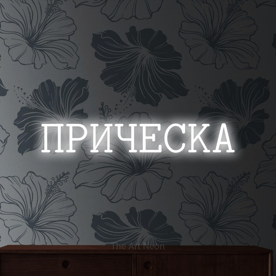 LED neon sign reading “ПРИЧЕСКА”, arranged in a single line.