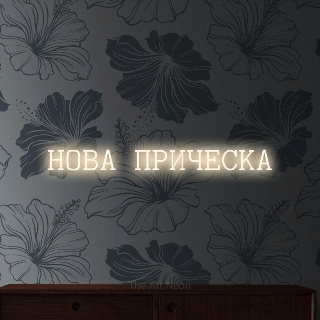 LED neon sign reading “НОВА ПРИЧЕСКА”, arranged in a single line.