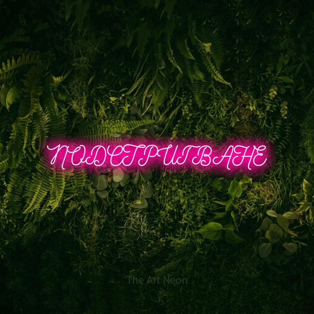 LED neon sign reading “ПОДСТРИГВАНЕ”, arranged in a single line.