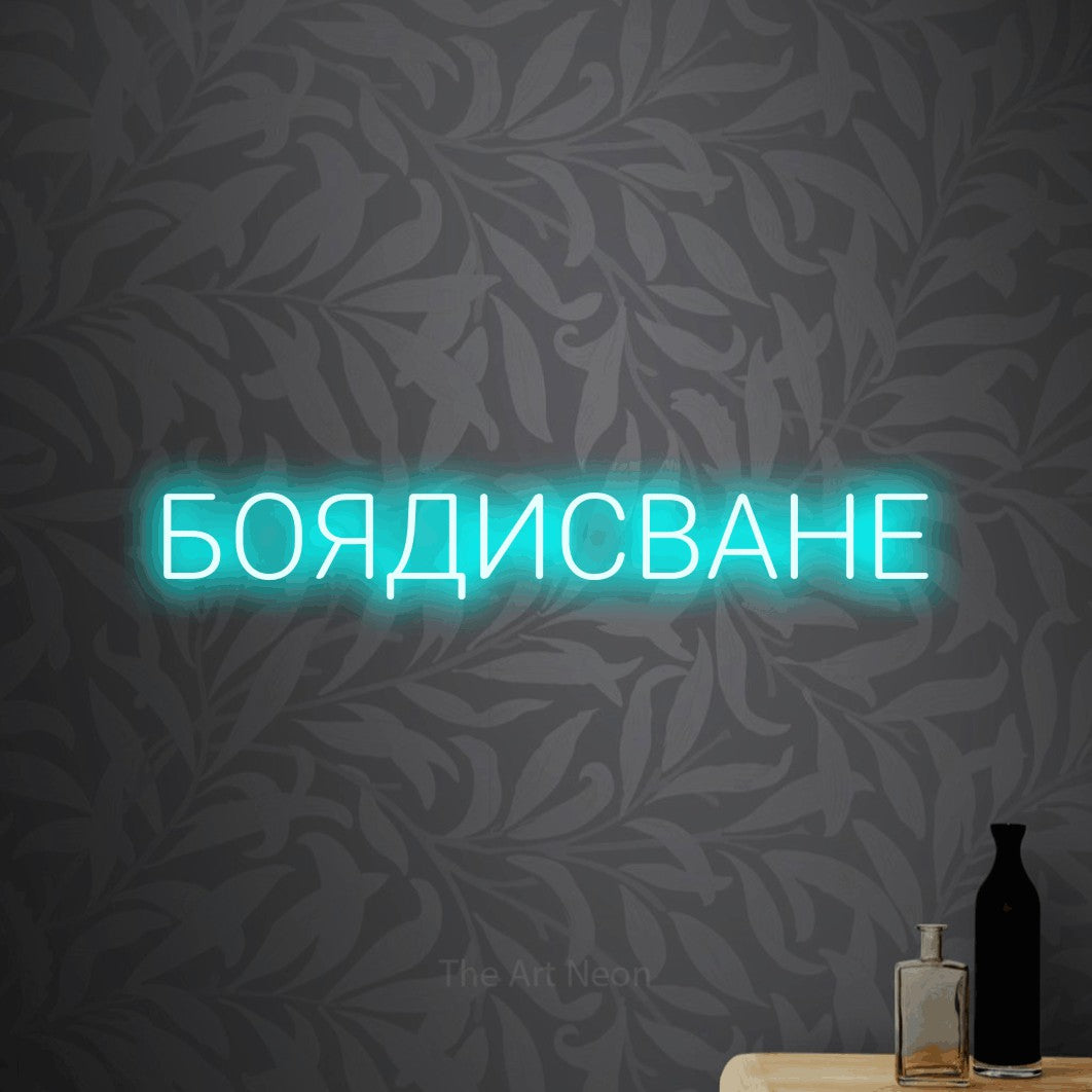 LED neon sign reading “БОЯДИСВАНЕ”, arranged in a single line.