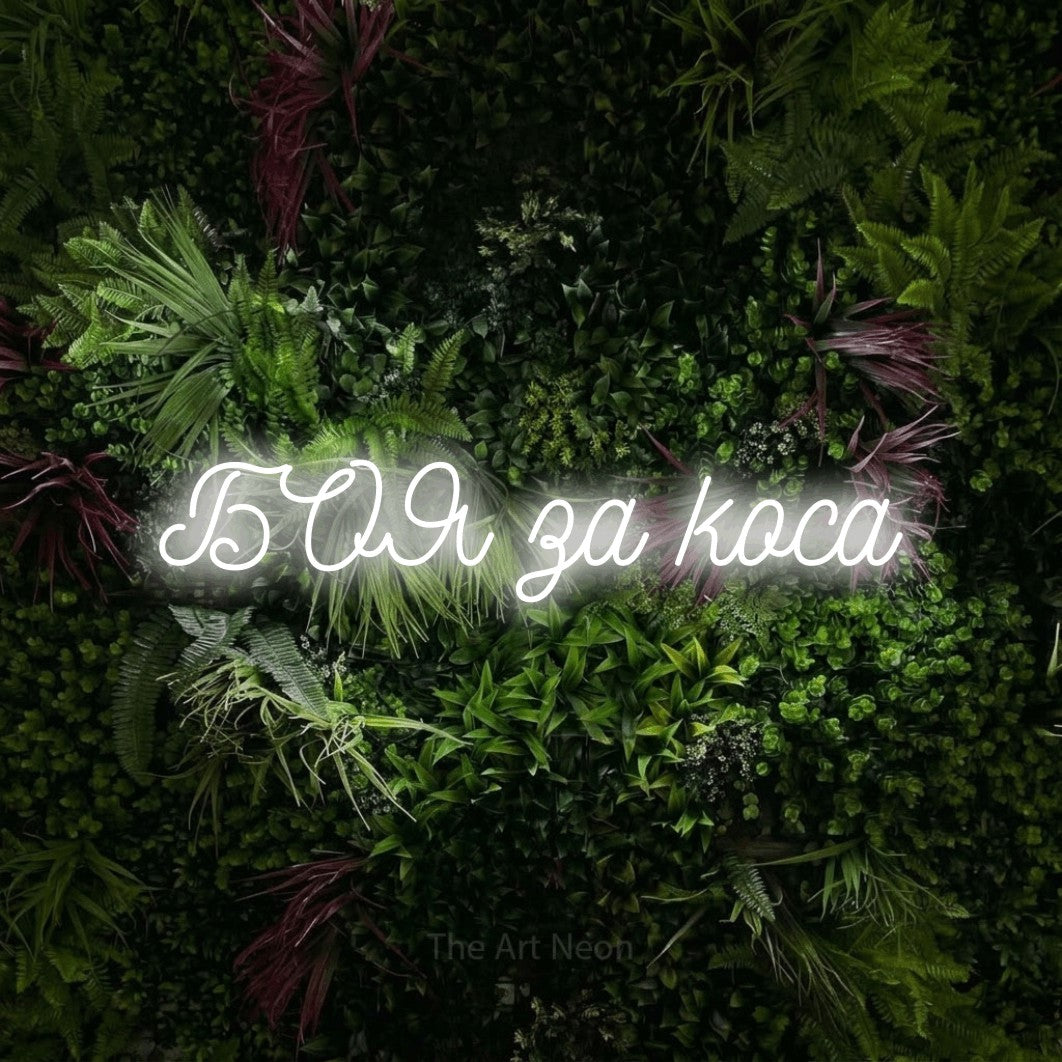 LED neon sign reading “БОЯ за коса”, arranged in a single line.