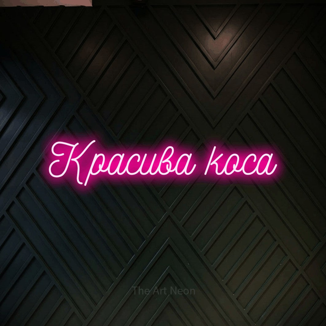 LED neon sign reading “Красива коса”, arranged in a single line.