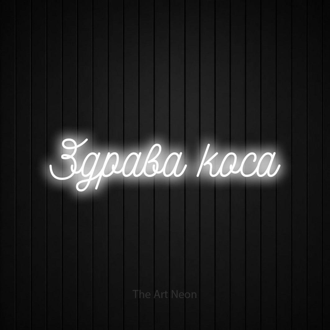 LED neon sign reading “Здрава коса”, arranged in a single line.