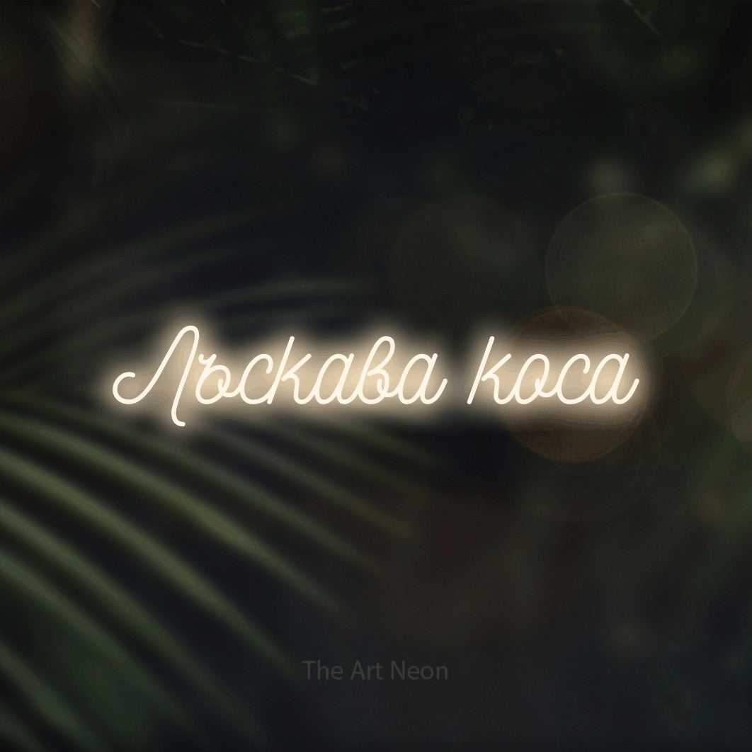 LED neon sign reading “Лъскава коса”, arranged in a single line.
