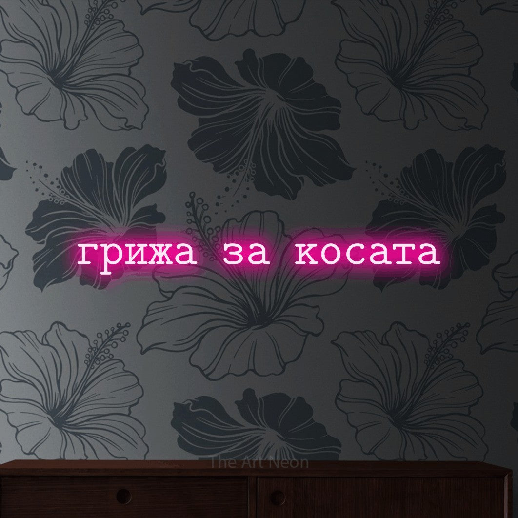 LED neon sign reading “грижа за косата”, arranged in a single line.