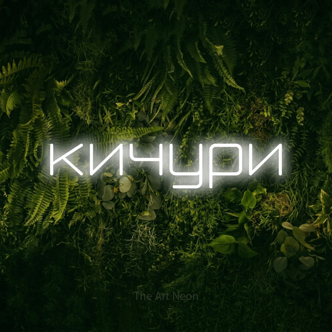 LED neon sign reading “кичури”, arranged in a single line.