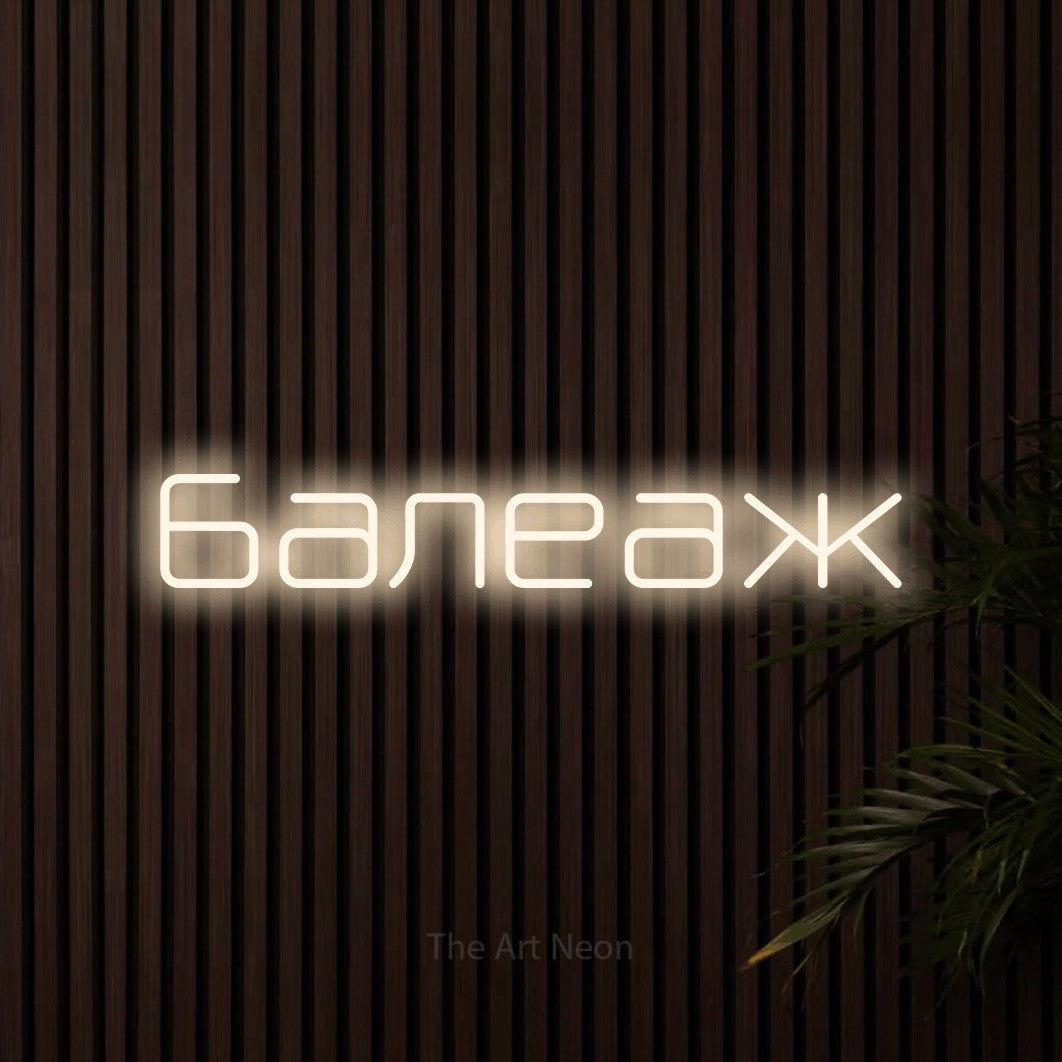 LED neon sign reading “балеаж”, arranged in a single line.