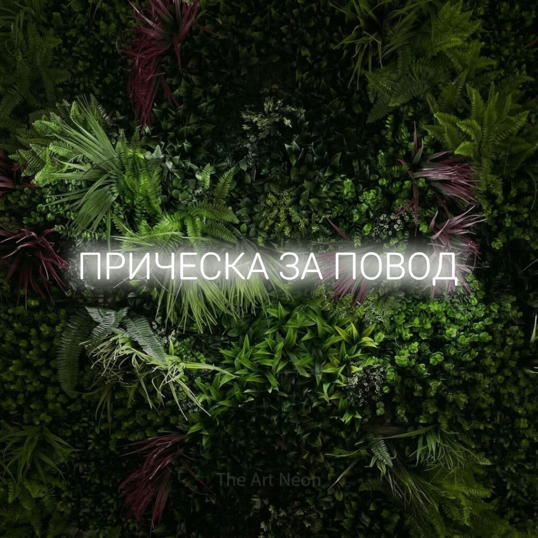 LED neon sign reading “ПРИЧЕСКА ЗА ПОВОД”, arranged in a single line.