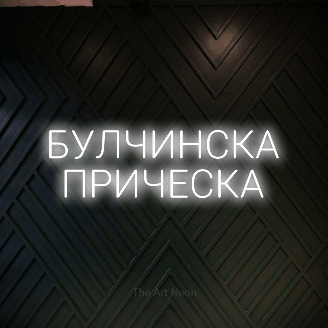 LED neon sign reading “БУЛЧИНСКА ПРИЧЕСКА”, arranged in two lines.
