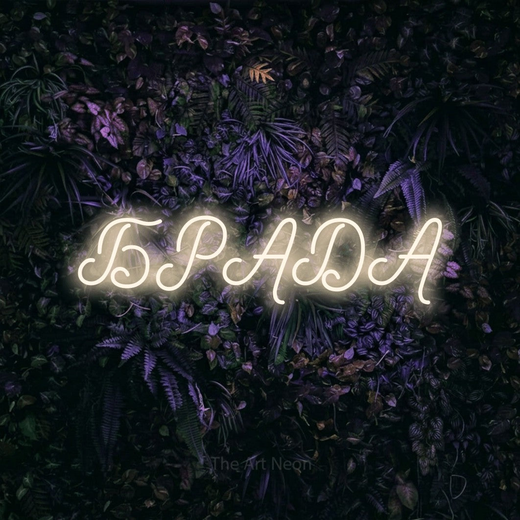 LED neon sign reading “БРАДА”, arranged in a single line.
