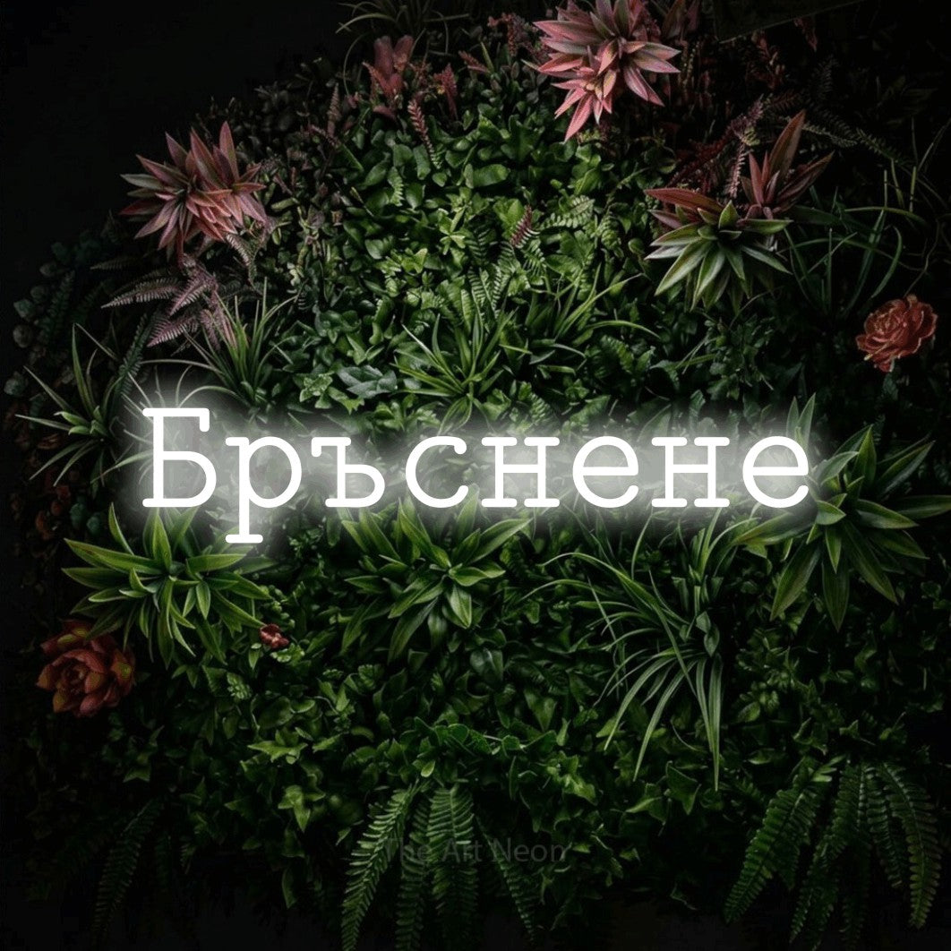 LED neon sign reading “Бръснене”, arranged in a single line.