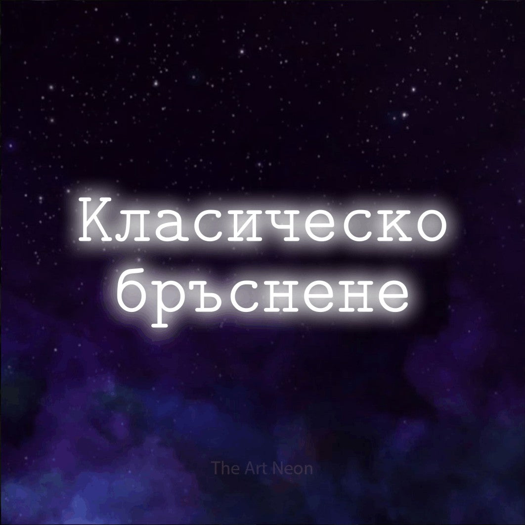 LED neon sign reading “Класическо бръснене”, arranged in two lines.