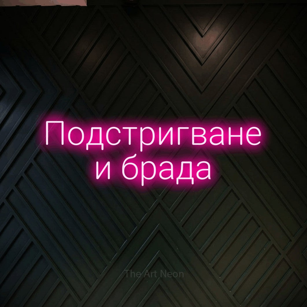 LED neon sign reading “Подстригване и брада”, arranged in two lines.