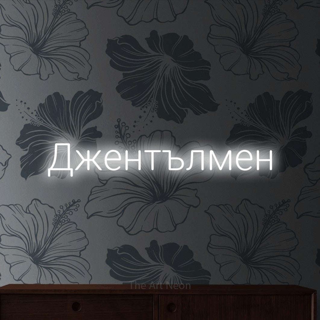 LED neon sign reading “Джентълмен”, arranged in a single line.