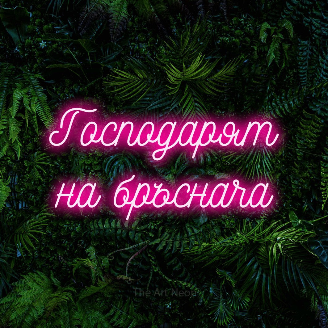 LED neon sign reading “Господарят на бръснача”, arranged in two lines.