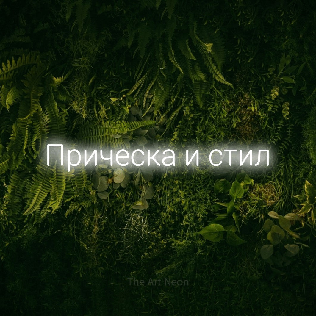 LED neon sign reading “Прическа и стил”, arranged in a single line.
