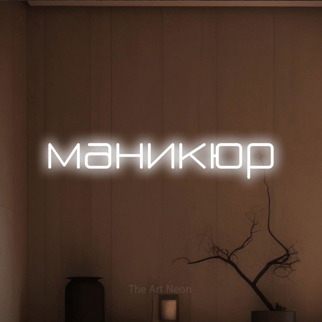 LED neon sign reading “маникюр”, arranged in a single line.