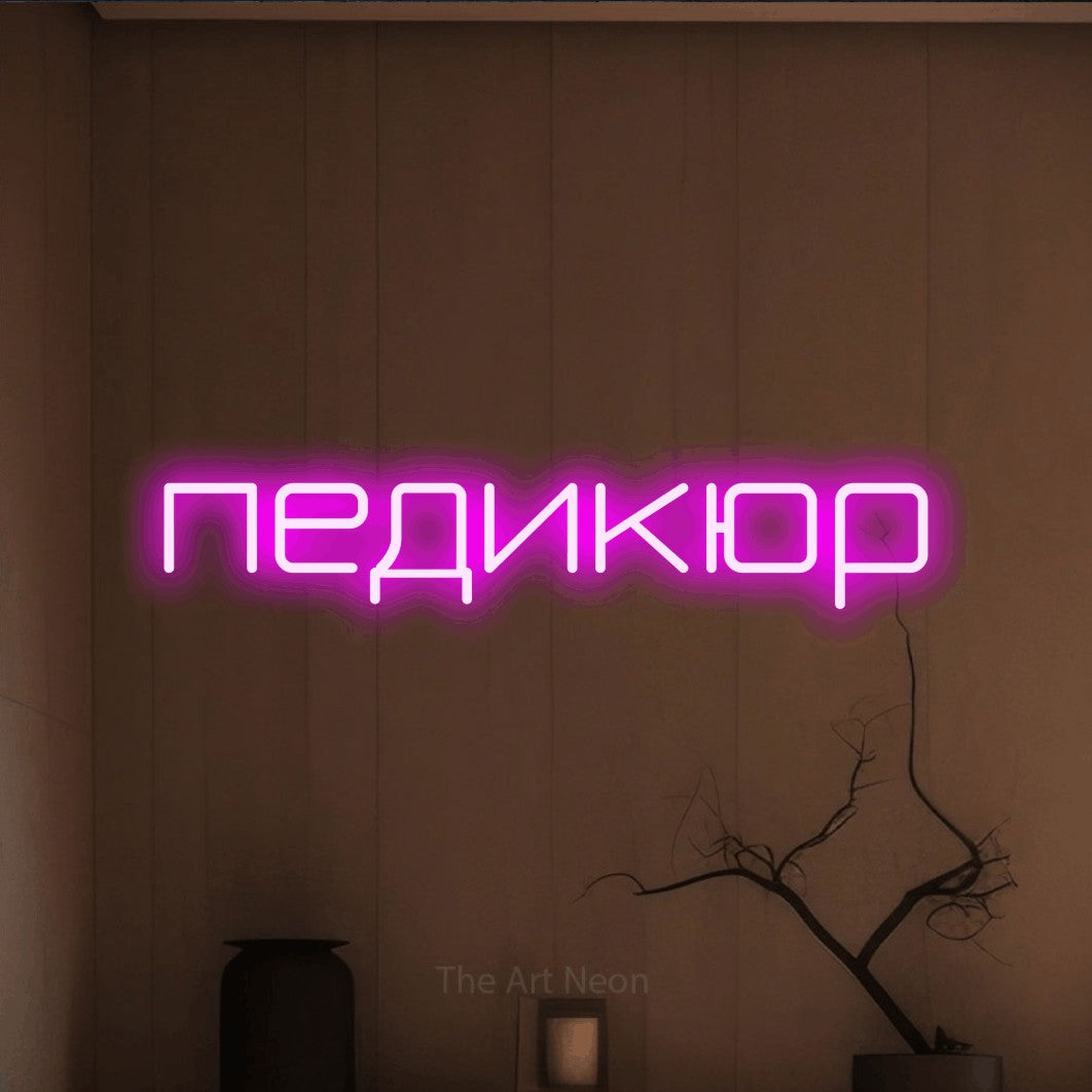 LED neon sign reading “педикюр”, arranged in a single line.