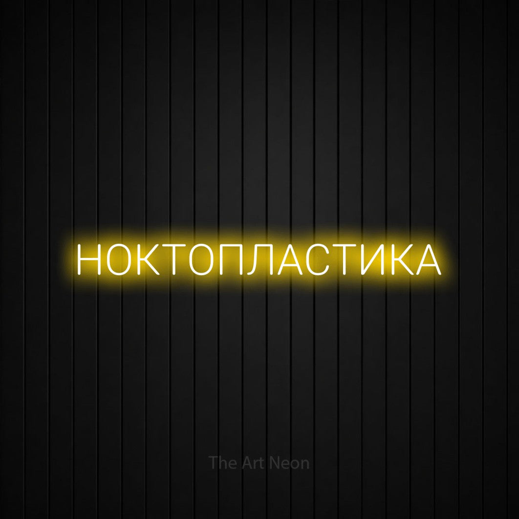 LED neon sign reading “НОКТОПЛАСТИКА”, arranged in a single line.