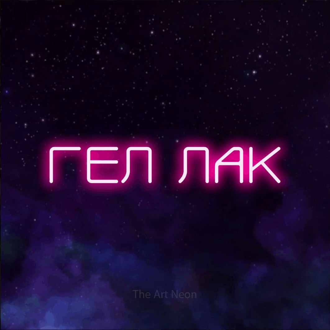 LED neon sign reading “ГЕЛ ЛАК”, arranged in a single line.