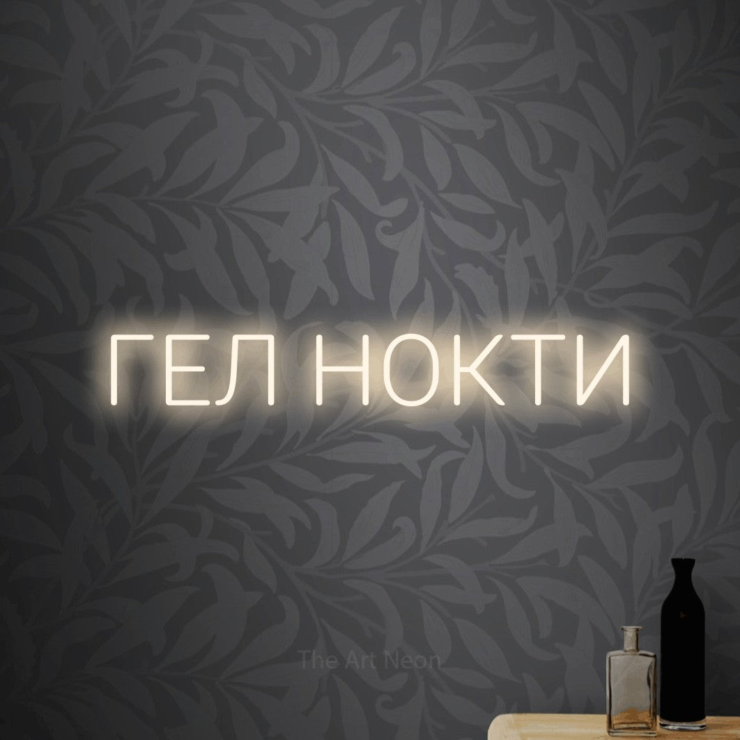 LED neon sign reading “ГЕЛ НОКТИ”, arranged in a single line.
