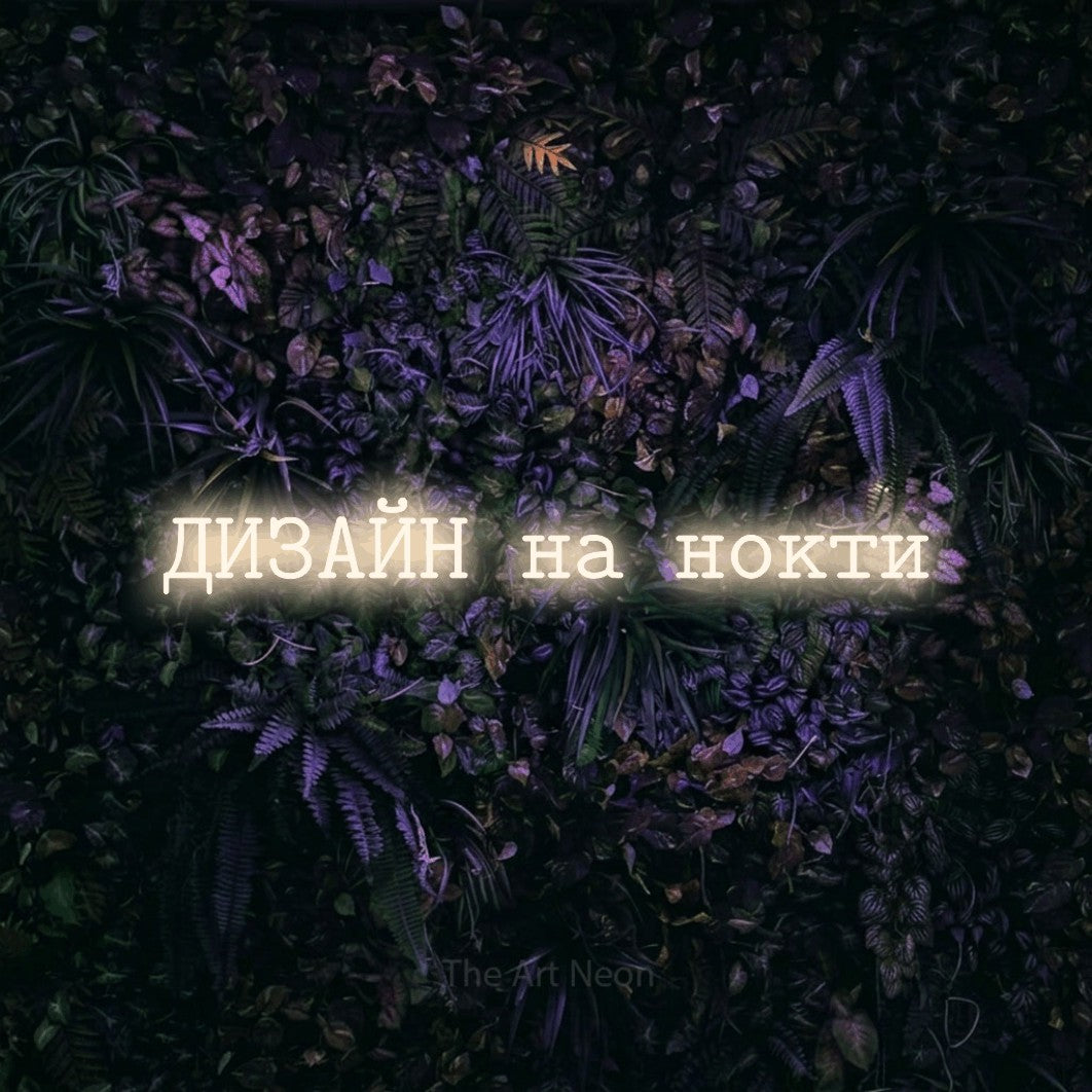 LED neon sign reading “ДИЗАЙН на нокти”, arranged in a single line.