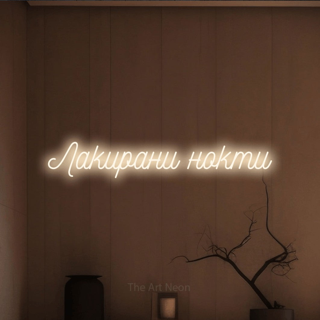 LED neon sign reading “Лакирани нокти”, arranged in a single line.