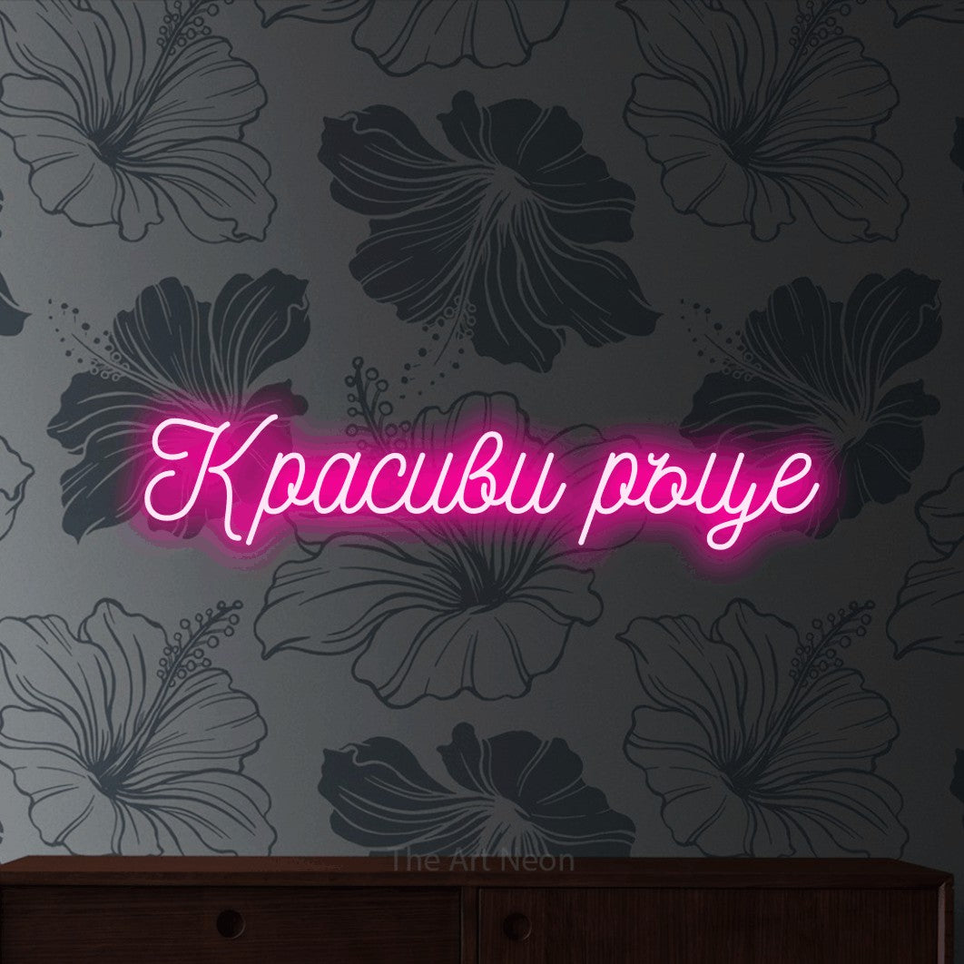 LED neon sign reading “Красиви ръце”, arranged in a single line.