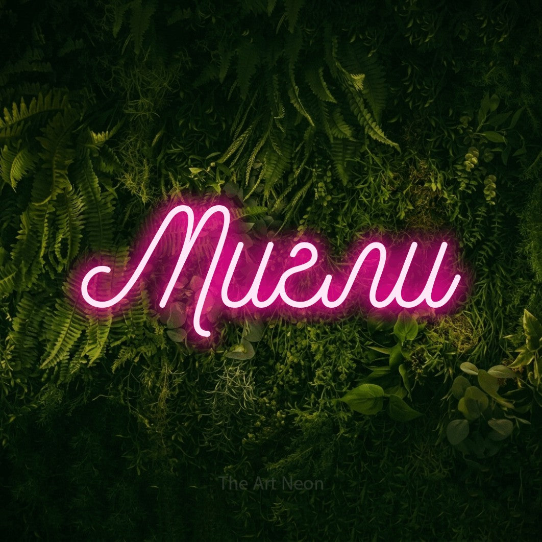 LED neon sign reading “Мигли”, arranged in a single line.