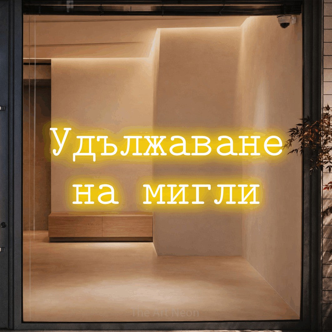 LED neon sign reading “Удължаване на мигли”, arranged in two lines.