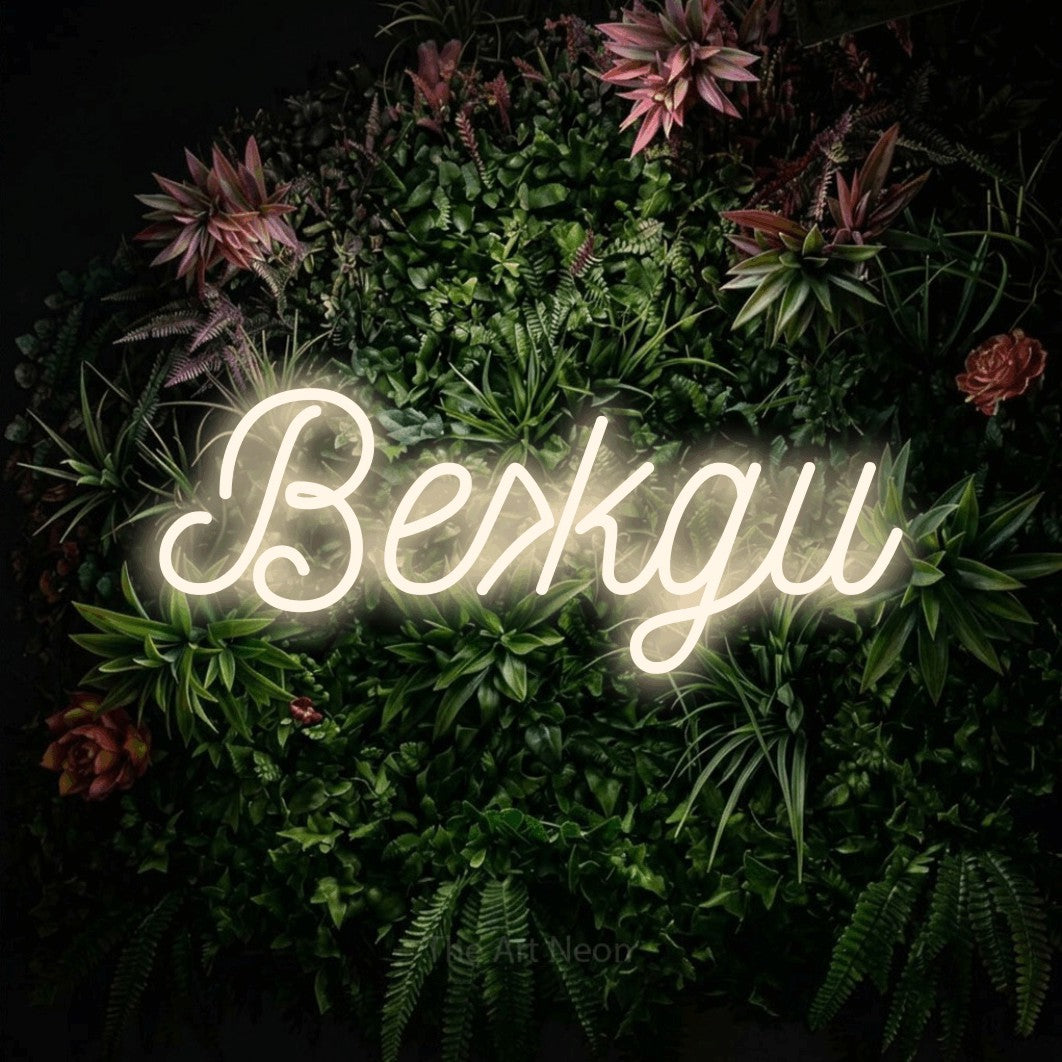 LED neon sign reading “Вежди”, arranged in a single line.