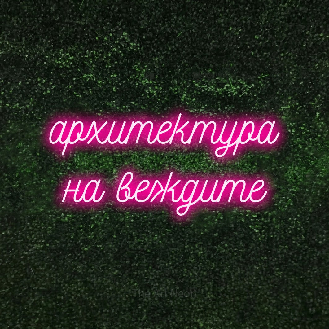 LED neon sign reading “архитектура на веждите”, arranged in two lines.