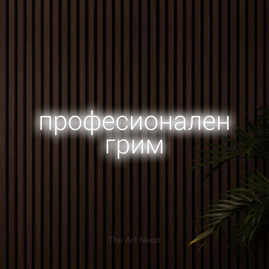 LED neon sign reading “професионален грим”, arranged in two lines.