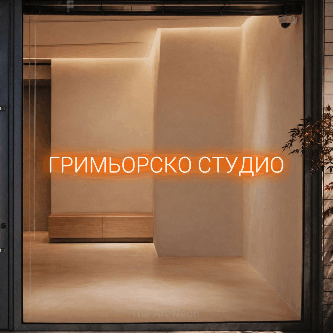 LED neon sign reading “ГРИМЬОРСКО СТУДИО”, arranged in a single line.