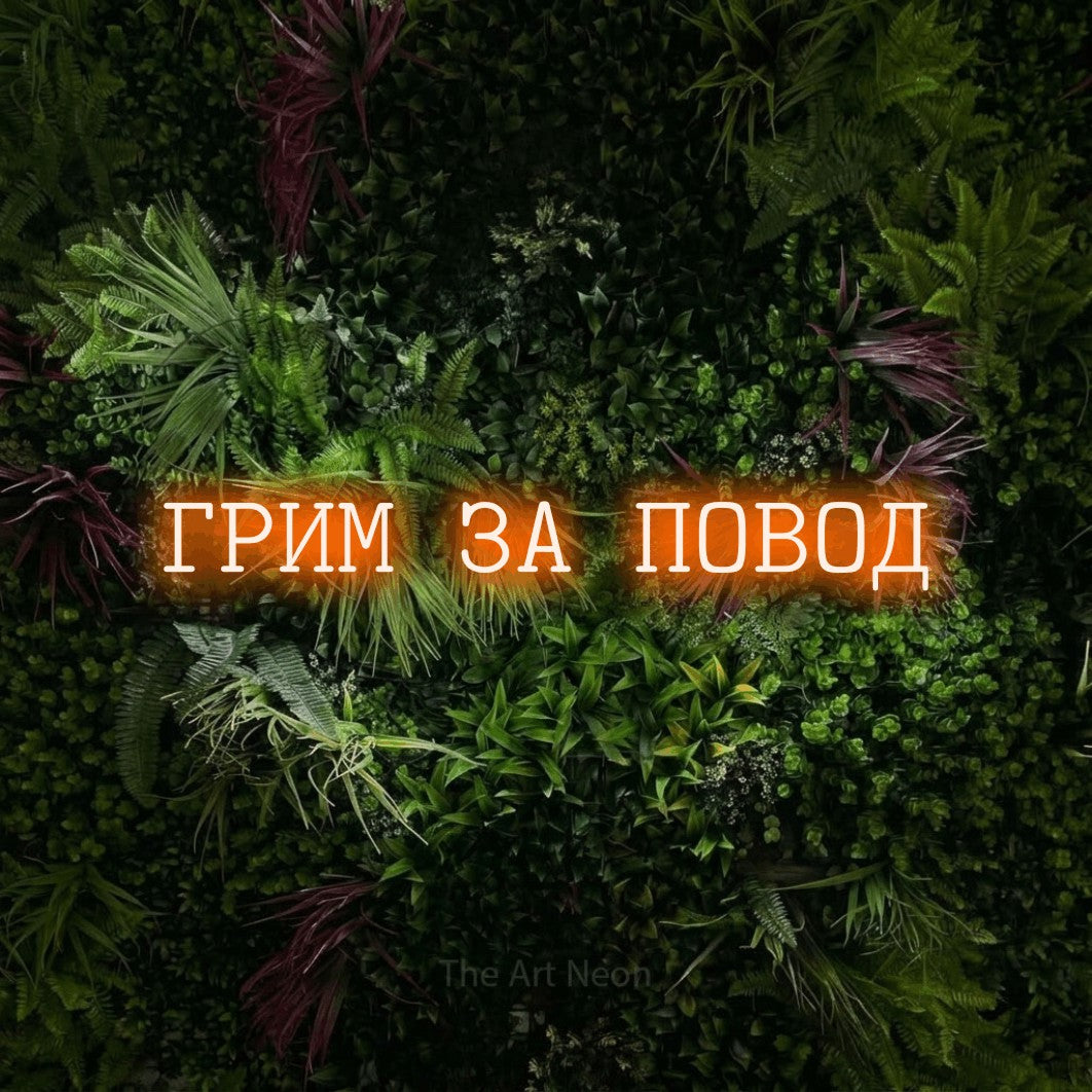 LED neon sign reading “ГРИМ ЗА ПОВОД”, arranged in a single line.
