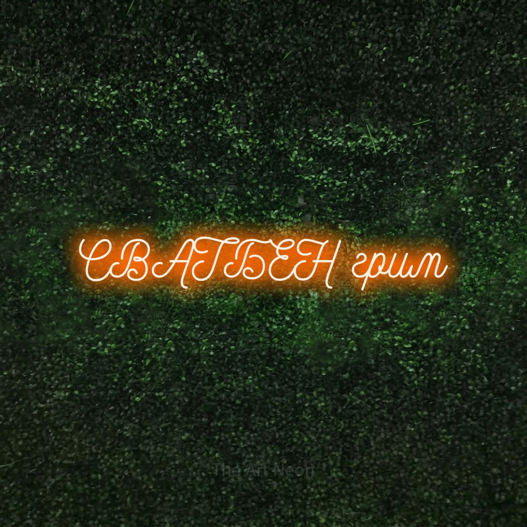 LED neon sign reading “СВАТБЕН грим”, arranged in a single line.